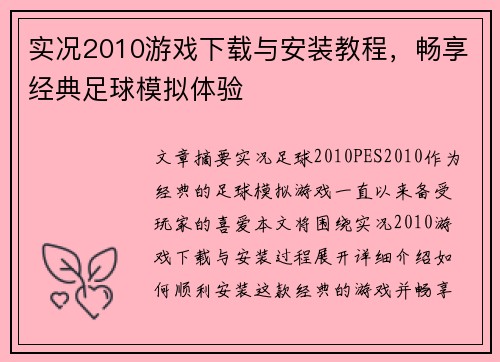 实况2010游戏下载与安装教程，畅享经典足球模拟体验
