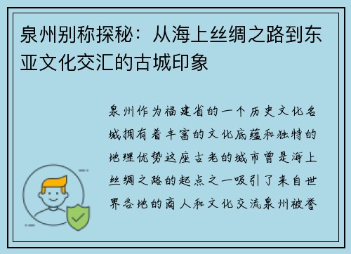 泉州别称探秘：从海上丝绸之路到东亚文化交汇的古城印象