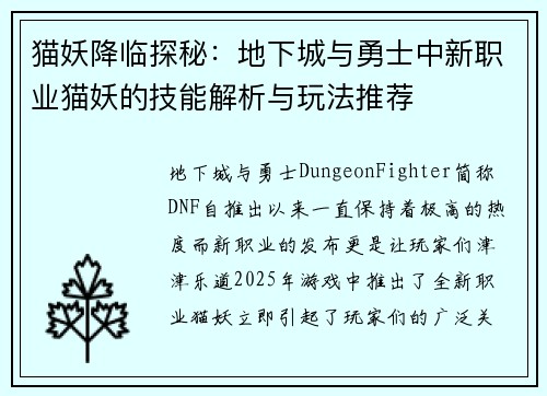 猫妖降临探秘：地下城与勇士中新职业猫妖的技能解析与玩法推荐