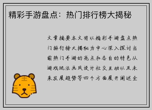 精彩手游盘点：热门排行榜大揭秘