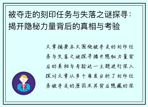 被夺走的刻印任务与失落之谜探寻：揭开隐秘力量背后的真相与考验
