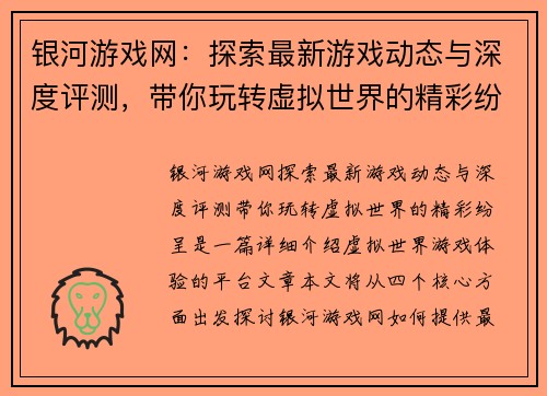 银河游戏网：探索最新游戏动态与深度评测，带你玩转虚拟世界的精彩纷呈