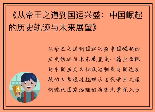 《从帝王之道到国运兴盛：中国崛起的历史轨迹与未来展望》