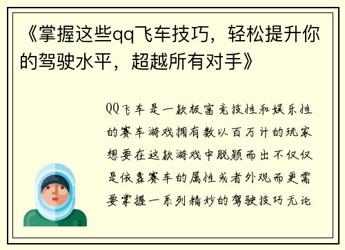 《掌握这些qq飞车技巧，轻松提升你的驾驶水平，超越所有对手》