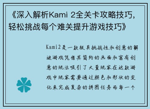《深入解析Kami 2全关卡攻略技巧，轻松挑战每个难关提升游戏技巧》