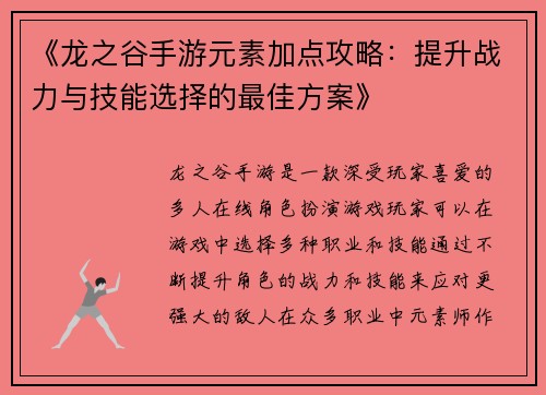 《龙之谷手游元素加点攻略：提升战力与技能选择的最佳方案》