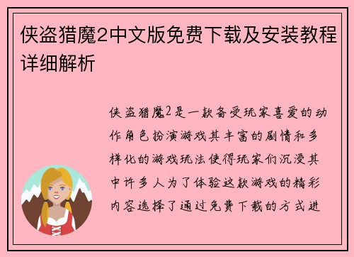 侠盗猎魔2中文版免费下载及安装教程详细解析