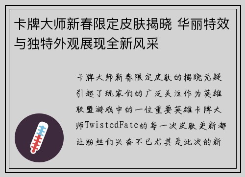 卡牌大师新春限定皮肤揭晓 华丽特效与独特外观展现全新风采
