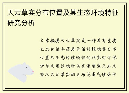 天云草实分布位置及其生态环境特征研究分析