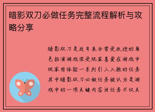 暗影双刀必做任务完整流程解析与攻略分享