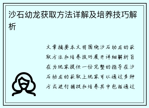 沙石幼龙获取方法详解及培养技巧解析