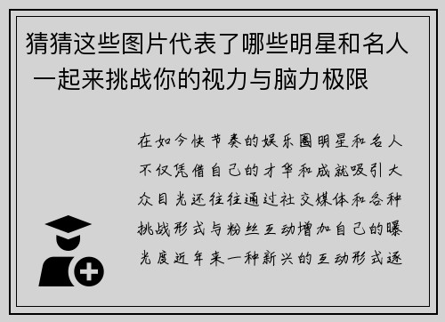 猜猜这些图片代表了哪些明星和名人 一起来挑战你的视力与脑力极限
