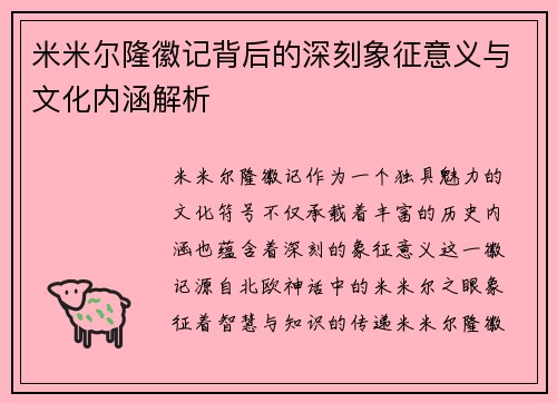 米米尔隆徽记背后的深刻象征意义与文化内涵解析