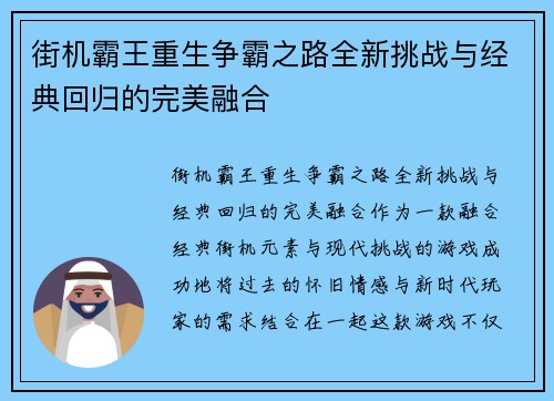 街机霸王重生争霸之路全新挑战与经典回归的完美融合