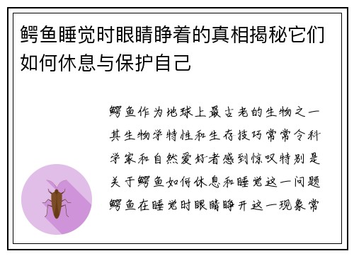 鳄鱼睡觉时眼睛睁着的真相揭秘它们如何休息与保护自己