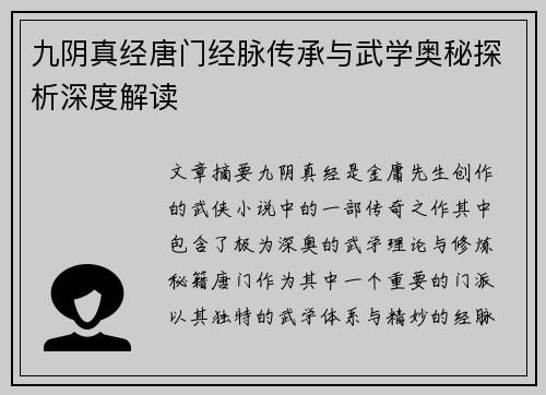 九阴真经唐门经脉传承与武学奥秘探析深度解读