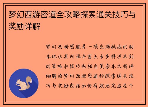 梦幻西游密道全攻略探索通关技巧与奖励详解