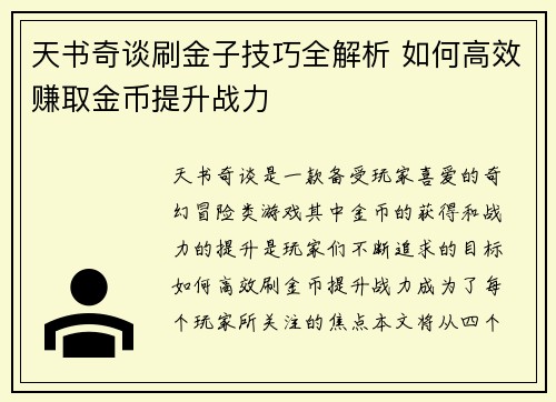 天书奇谈刷金子技巧全解析 如何高效赚取金币提升战力