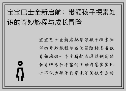 宝宝巴士全新启航：带领孩子探索知识的奇妙旅程与成长冒险