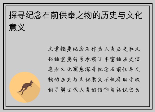 探寻纪念石前供奉之物的历史与文化意义