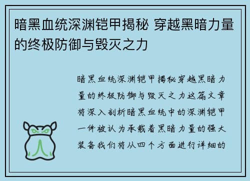 暗黑血统深渊铠甲揭秘 穿越黑暗力量的终极防御与毁灭之力