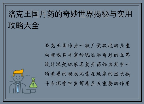 洛克王国丹药的奇妙世界揭秘与实用攻略大全