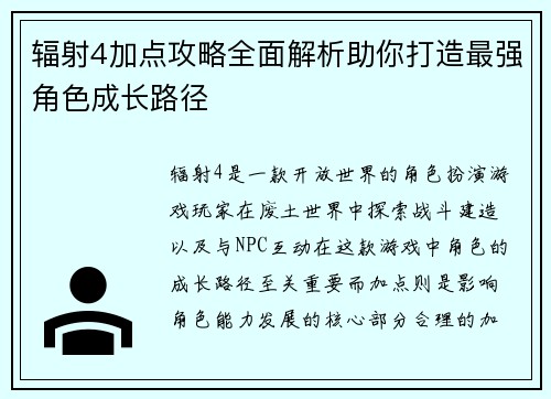 辐射4加点攻略全面解析助你打造最强角色成长路径