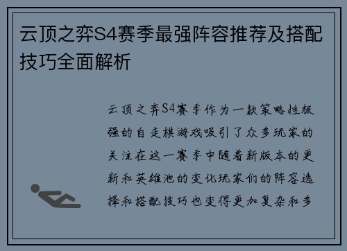 云顶之弈S4赛季最强阵容推荐及搭配技巧全面解析