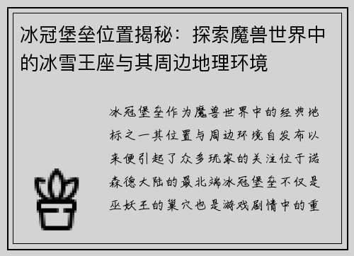 冰冠堡垒位置揭秘：探索魔兽世界中的冰雪王座与其周边地理环境