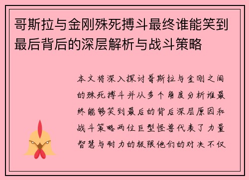 哥斯拉与金刚殊死搏斗最终谁能笑到最后背后的深层解析与战斗策略