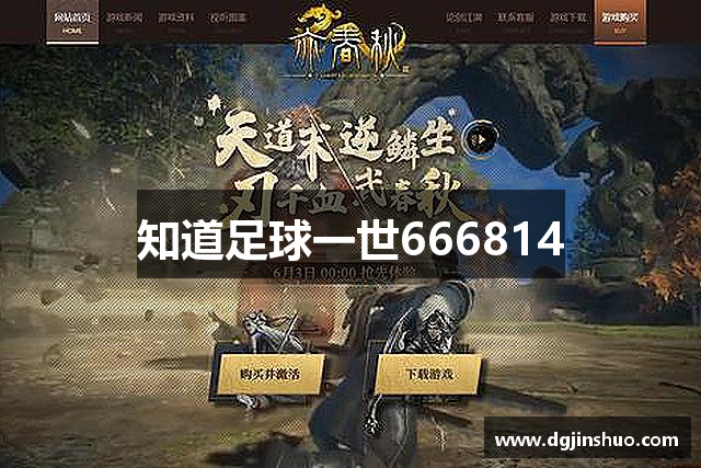 知道足球一世666814