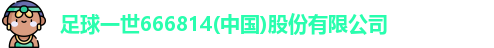 足球一世666814